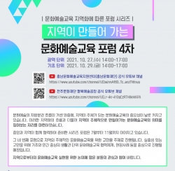 지역이 만들어 가는 문화예술교육 포럼