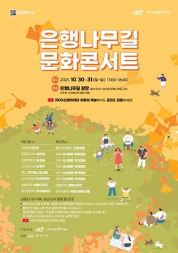 '은행나무길 문화콘서트' 공연포스터