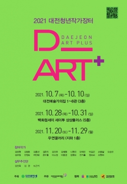 2021 대전청년작가장터 포스터