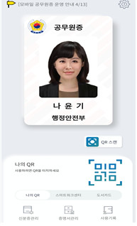 모바일 공무원증은 DID기술이 적용된 자기주권 신원증명의 모바일 신분증