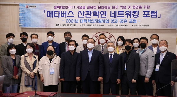 27일 오후 목원대 대학본부 4층 도익서홀에서 열린 ‘메타버스 산·관·학·연 네트워킹 포럼’에서 참석자들이 기념촬영
