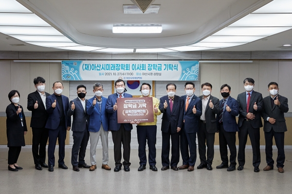 (재)아산시미래장학회 이사회 장학금 기탁식 기념사진