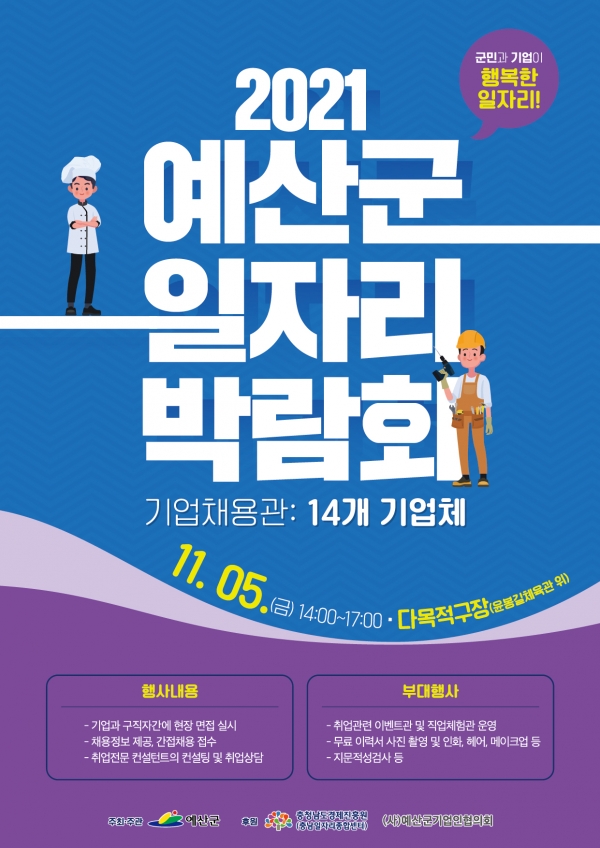 2021 예산군 일자리박람회 포스터