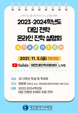 2023·2024 온라인 대입설명회