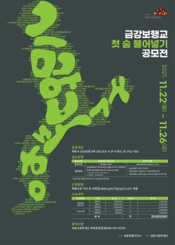 금강보행교 첫 숨 불어넣기 공모전