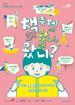 붙임_제5회 책 읽는 세종 어린이 축제 포스터