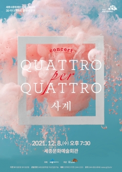 세종시문화재단 12월 기획공연 '사계'