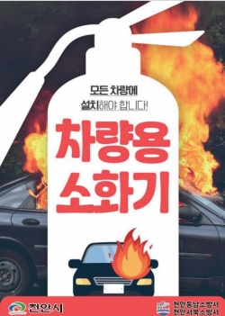 차량용 소화기 비치 홍보 포스터