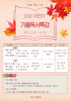 쌍용도서관 2021 어린이 가을독서특강 홍보문