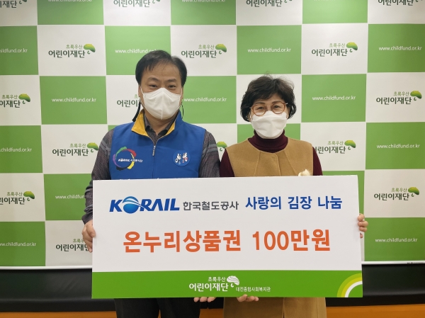 코레일 사랑의 김장나눔 행사 온누리상품권 전달식/ (좌) 코레일 대전기관차 승무사업소 임종업 소장 (우) 초록우산 어린이재단 대전종합사회복지관 최명옥 관장