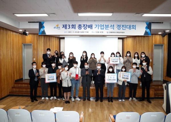 지난 5일 교내에서 ‘제3회 총장배 기업분석 경진대회’ 시상식을 개최하고 참여 학생들과 관계자들이 전체 기념촬영