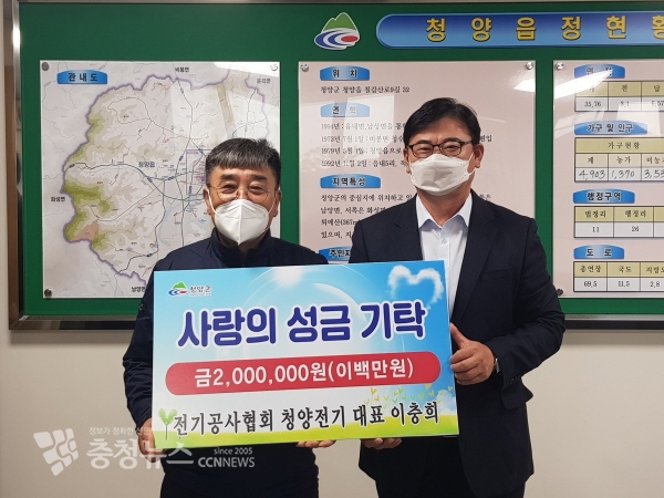 청양전기 이충희 대표 성금 기탁