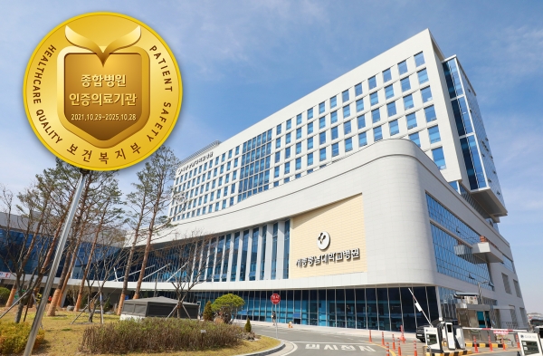 세종충남대학교병원 의료기관 인증