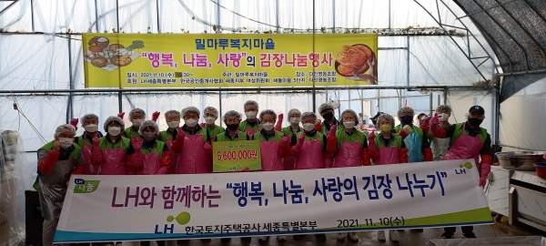 LH 세종특별본부,‘행복, 나눔, 사랑의 김장 나누기’행사 모습