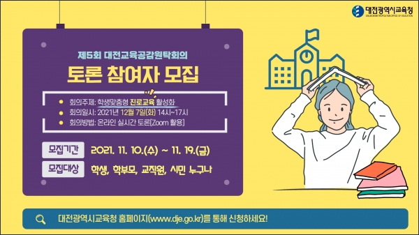 2021년 제5회 온라인 대전교육공감원탁회의 토론참여자 모집