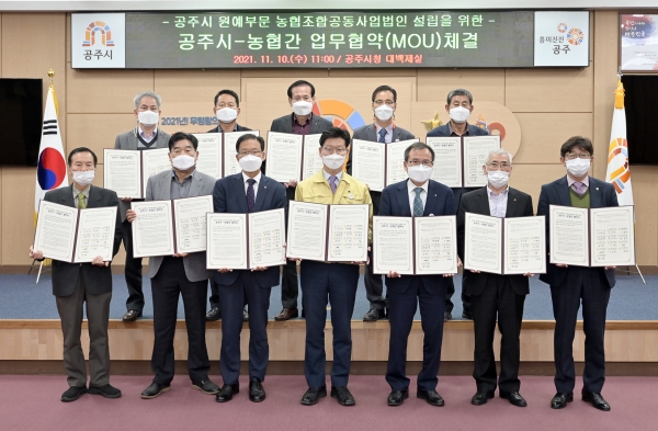 공주시, 농협조합공동사업법인 설립 업무협약 체결식 모습