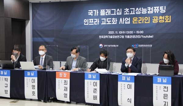 초고성능컴퓨팅 고도화 온라인 공청회