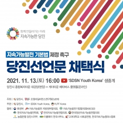 당진선언문 채택식 홍보포스터