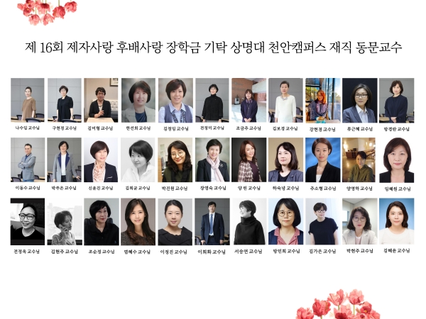 제자사랑 후배사랑 장학금을 기탁한 재직동문 교수들