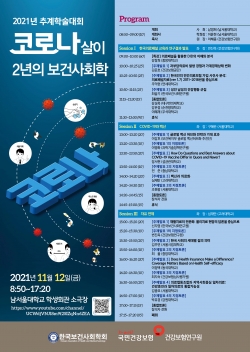 코로나 살이 2년 조망하는 학술대회 포스터