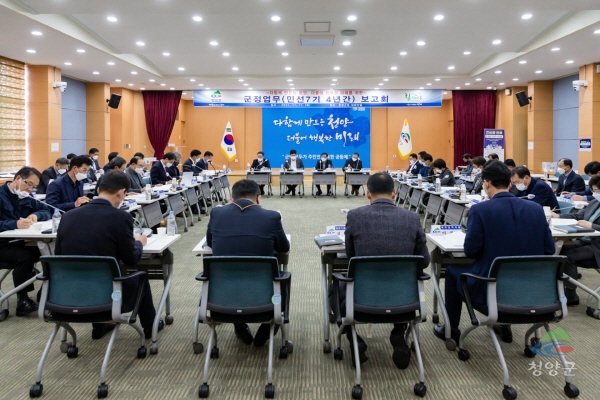청양군, 민선 7기 군정 업무 보고회 개최