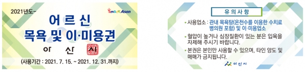 2021년 하반기 노인 목욕 및 이·미용권(단일 이용권) 15일부터 수령