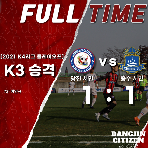 지난 14일 오후2시 당진종합운동장에서 K4 4위 충주시민축구단 경기