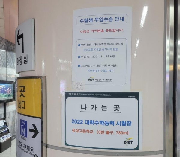 대전도시철도공사는 수능일인 18일 수험생 무임수송 안내문 부착
