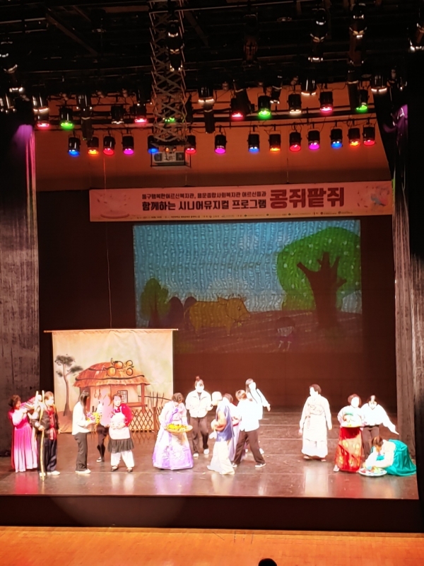 시니어뮤지컬 프로그램 콩쥐팥쥐 공연 진행 모습