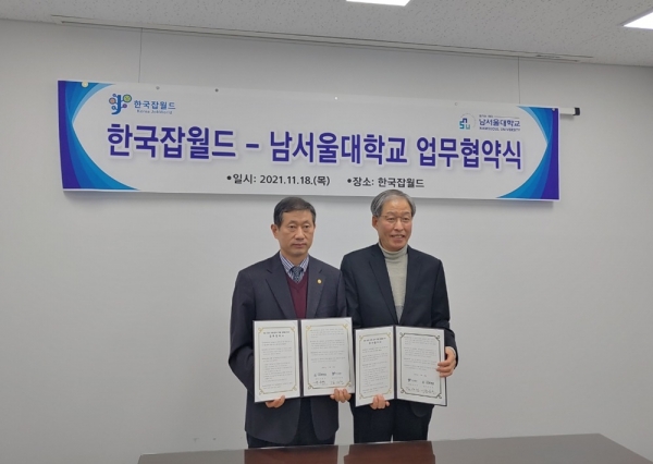 남서울대, 한국잡월드 업무협약 체결