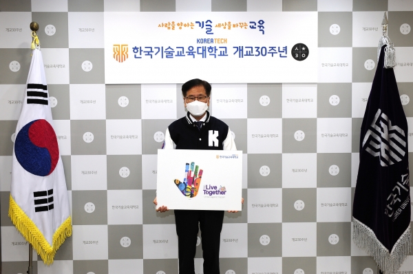 '리브 투게더 챌린지’에 참여하고 있는 한국기술교육대학교 이성기 총장