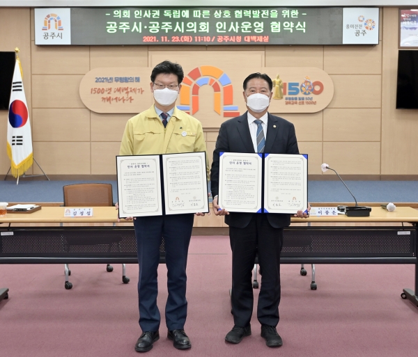 공주시-공주시의회 인사운영 협약식 체결 모습