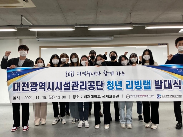 지난 19일 대전시설공단, 자원봉사센터, 배재대학교 학생들이 모여청년 리빙랩 발대식 실시