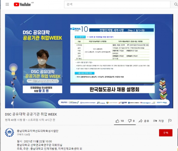 충남대, ‘공공기관 취업 WEEK 취업설명회’ 개최