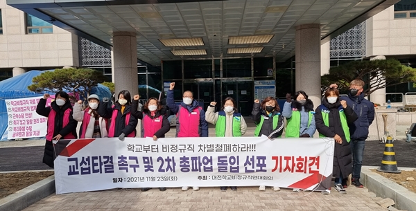 대전학교비정규직연대회의가 다음달 2일 2차 총파업을 예고했다.