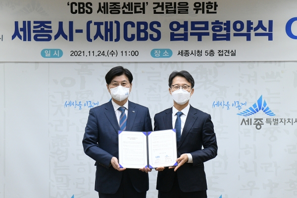 ‘CBS 세종센터’ 건립을 위한 업무협약(MOU) 체결식 모습