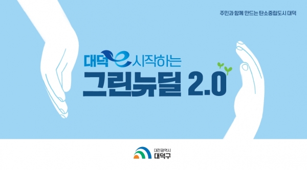 ‘대덕e 시작하는 그린뉴딜 2.0’ 발표 자료