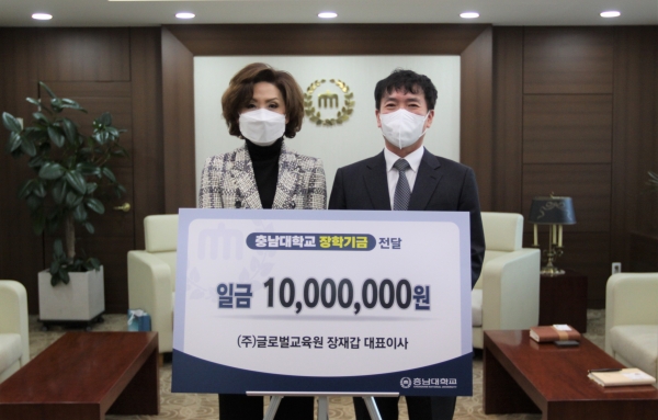 ㈜글로벌교육원 장재갑 대표이사, 충남대에 발전기금 1,000천만 원 기부