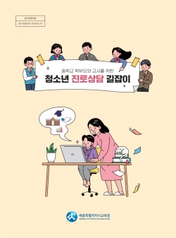 청소년 진로상담 길잡이’ 발간