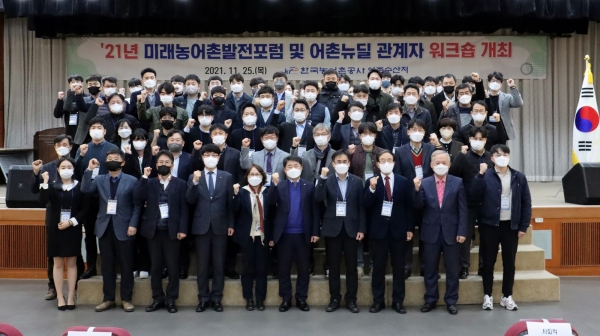 25일 대전 KT인재개발원에서 현장담당자 등 관계자 80여명이 참석한 가운데 미래농어촌발전포럼 및 어촌뉴딜관계자 워크숍