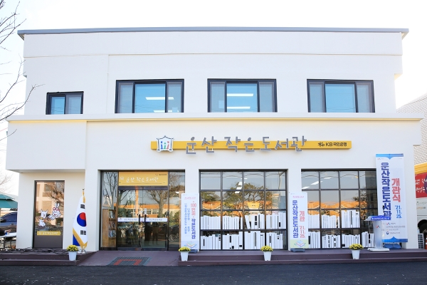 운산작은도서관 전경