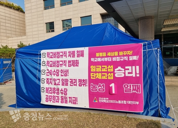 대전교육청 앞에 차려진 전국학교비정규직노동조합 대전지부 천막.