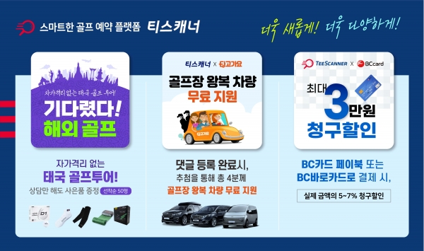 티스캐너에서 진행하는 ‘태국 골프 투어’ 및 연말 이벤트 홍보물