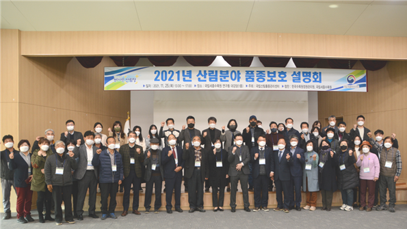 산림분야 품종보호 설명회 및 정책고객간담회