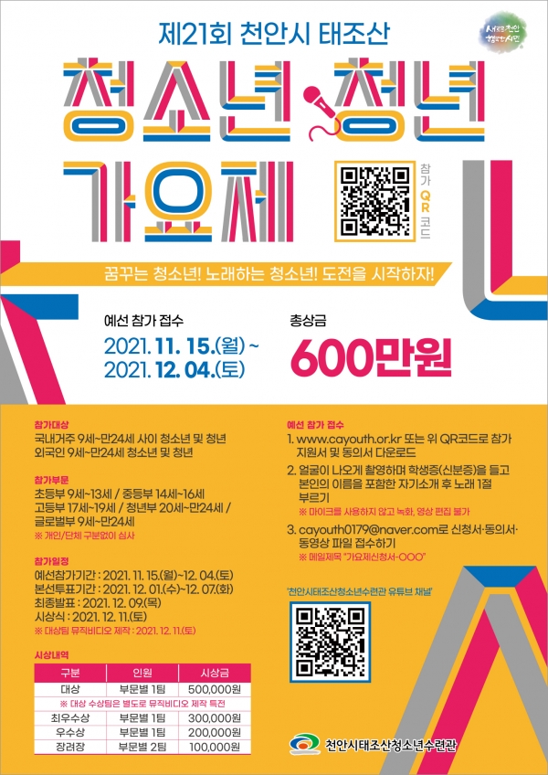 '천안시태조산청소년·청년가요제' 포스터