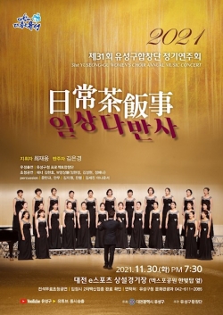 제31회 유성구합창단 정기연주회 홍보 포스터