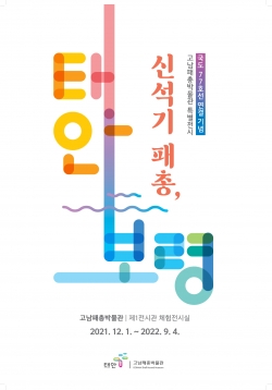 고남패총박물관 특별 전시 포스터.