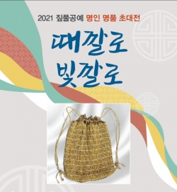 2021 짚풀공예 명인 명품 초대전 때깔로 빛깔로 홍보물
