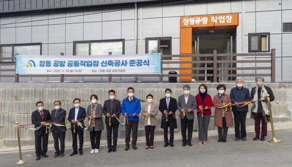 장동공방 공동작업장 신축공사 준공식 모습