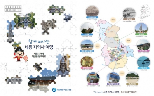 함께 떠나는 세종 지역사 여행표지 및 주요 안내